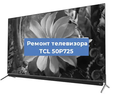 Замена динамиков на телевизоре TCL 50P725 в Краснодаре
